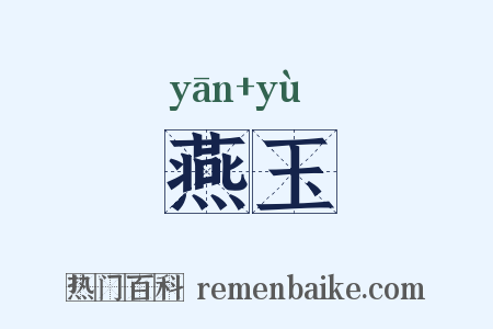 燕玉是什么意思的图片